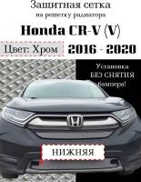 Защитная сетка на решетку радиатора Honda CR-V 2016-2020 нижняя хромированная