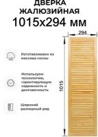 Дверка жалюзийная, дерево в ассортименте выс. 1015х294 мм