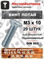 Винт потай 3х10 оцинкованный DIN965 (20 штук)