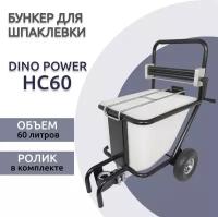 Бункер Dino Power HC60 (с роликом в комплекте)