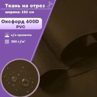 ткань Оксфорд Oxford 600D PVC (ПВХ), водоотталкивающая, цв. коричневый, на отрез, цена за пог. метр