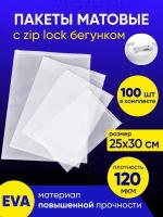 Упаковочный пакет с Зип лок бегунком, 25х30 см, 100 шт, 120 мкм