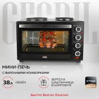 GFGRIL Многофункциональная электрическая мини-печь GFO-40 HOT PLATES, с 2 конфорками, вертел, шашлычница, коврик для выпечки, духовка с конвекцией