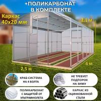 Теплица Прямостенная (Поликарбонат в комплекте) 2.5 х 4 метра, оцинкованный каркас 40х20 мм - Царская Люкс