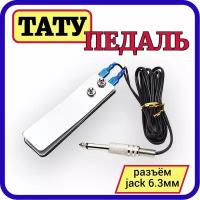 YIL Tattoo Педаль из нержавеющей стали для тату-машинки / Тату педаль