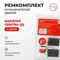 Ремкомплект ограничителей на 4 двери Daewoo GENTRA (II) Кузов: KLAS 2013-2016. Гентра.В наборе: фиксаторы (вкладыши,сухари) смазка