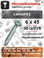 Саморез 6х 45 белый цинк потай (50 штук)