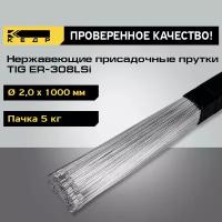 Прутки нержавеющие кедр TIG ER-308LSi диаметр 2,0 мм (1000мм, пачка 5кг) для аргоновой сварки 7260026