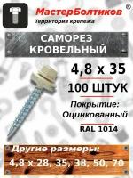 Саморез кровельный со сверлом 4,8*35 мм RAL 1014 Слоновая кость 100 шт