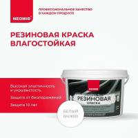 Краска акриловая NEOMID резиновая матовая белый 2.4 л 2.4 кг