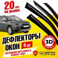 Дефлектора на окна Mitsubishi Outlander II 2007-2012/Peugeot 4007 2007 Серия 