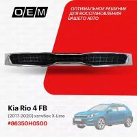 Решетка радиатора Kia Rio 4 FB 2017-2020 86350H0500