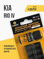 Ремкомплект ограничителей на 4 двери KIA RIO IV 4 поколения, Кузова: SC, FB, Г. в: 2016-2020 TYPE 14010 Тип 10