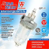 Влагоотделитель-лубрикатор 1/2 большой StarTech, QIU15