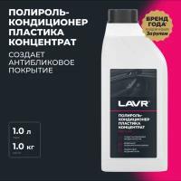 LAVR Полироль-кондиционер пластика LAVR CLEAN LN1456, (1л)