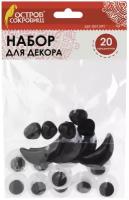 Набор для декорирования: глазки, носики, ротики ассорти, 20 штук, Остров Сокровищ, 661341