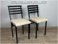 Комплект стульев металлических универсальных, черный каркас с черной березовой спинкой и бежевым мягким велюровым сиденьем, 2 шт