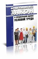 О специальной оценке условий труда. Федеральный закон от 28.12.2013 № 426-ФЗ 2022 год. Последняя редакция