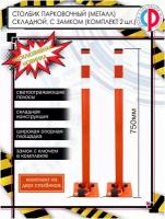 Столбик (Барьер) парковочный металлический складной, высота 750 мм с навесным замком, 2 штуки