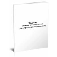 Журнал выдачи путевых листов (автокраны, трубоукладчики) - ЦентрМаг