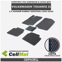 ЭВА ЕВА EVA коврики CellMat в салон Volkswagen Touareg II, Фольксваген Туарег, 2-ое поколение, 2-х зонный климат контроль, 2010-2018