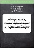 Метрология, стандартизация и сертификация