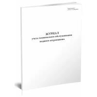 Журнал учета технического обслуживания водного аттракциона - ЦентрМаг