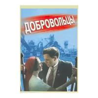 Добровольцы (региональное издание) (DVD)