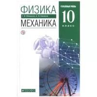 Учебник Дрофа Мякишев Г.Я. Физика. 10 класс. Механика. Углубленный уровень. 2020