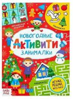 Активити «Новогодние занималки», 16 стр