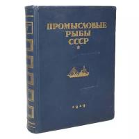 Промысловые рыбы СССР. Описания рыб (текст к атласу цветных рисунков рыб)