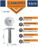 Саморез 4,2х16 Daxmer с прессшайбой сверло RAL 9003 (1000 шт)