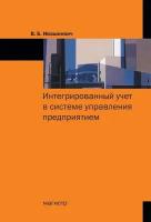 Интегрированный учет в системе управления предприятием