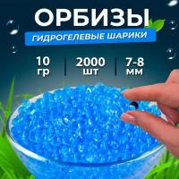 Орбиз-шары (пули орбис, водяные шарики) гидрогелевые шарики 10 г, 7-8 мм, 2 000 шт