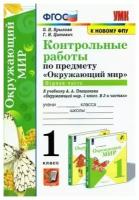 Окружающий мир. 1 класс. Контрольные работы к учебнику А. А. Плешакова. Часть 1. К новому ФПУ