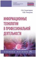 Синаторов С. В, Пикулик О. В. Информационные технологии в профессиональной деятельности. Среднее профессиональное образование