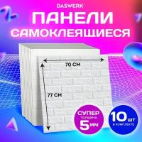 Панели для стен / стеновые панели 3D самоклеящиеся, белые, 10 шт., 70х77 см, Daswerk, 607988