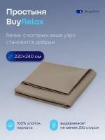 Простыня BuyRelax евро 220х240 см, хлопок (перкаль) бежевая