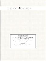 Жилой дом для индивидуального застройщика. Второе издание, переработанное