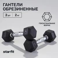 Гантель гексагональная STARFIT DB-301 2 кг, обрезиненная, черный, 2 шт