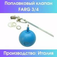 Поплавковый клапан Farg 3/4