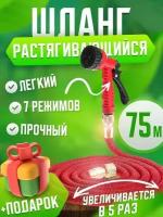 Шланг поливочный красный растягивающийся до 75 метров /чудо шланг для полива садовый с фитингами и распылителем/из магазина на диване/красный