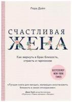 Дойл Лора . Счастливая жена. Как вернуть в брак близость, страсть и гармонию. Лучшее от Хелен Анделин. Книги-бестселлеры о женственности