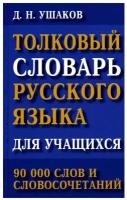 Толковый словарь русского языка для учащихся: 90 000 слов и словосочетаний. Ушаков Д. Н. Хит книга