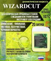 Wizardcut-20л рабочая жидкость (аналог Ionoplus IME-MH)