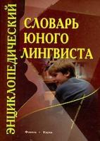 Сост. Панов М. В. Энциклопедический словарь юного лингвиста