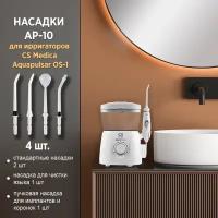 Насадка для ирригаторов CS Medica AP-10 для ирригатора AquaPulsar OS-1 (4 шт.)