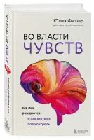 Юлия Фишер Во власти чувств. Как они рождаются и как взять их под контроль (тв.)