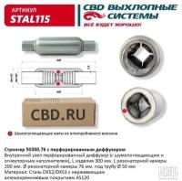 Стронгер пламегаситель 50300.76 перфорированный диффузор Cbd STAL115