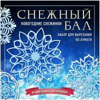 Зайцева А. А, <не указано>. Снежный бал. Набор снежинок для вырезания (200х200 мм, 16 стр, в европодвесе). Новый год 2021. Снежинки